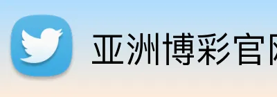 亚洲博彩官网 Logo